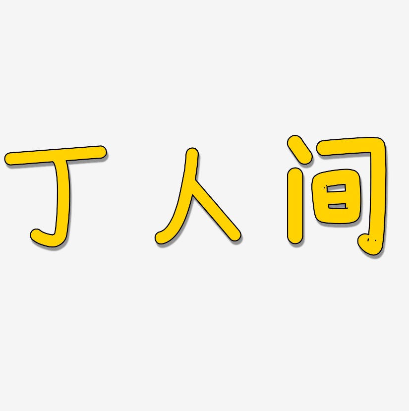丁人间-温暖童稚体原创字体