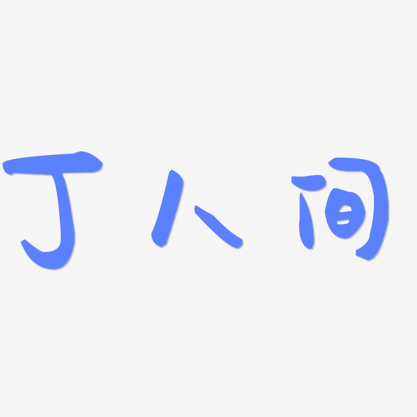 人间不值得艺术字下载_人间不值得图片_人间不值得字体设计图片大全