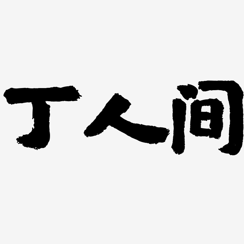 丁人间-国潮手书字体