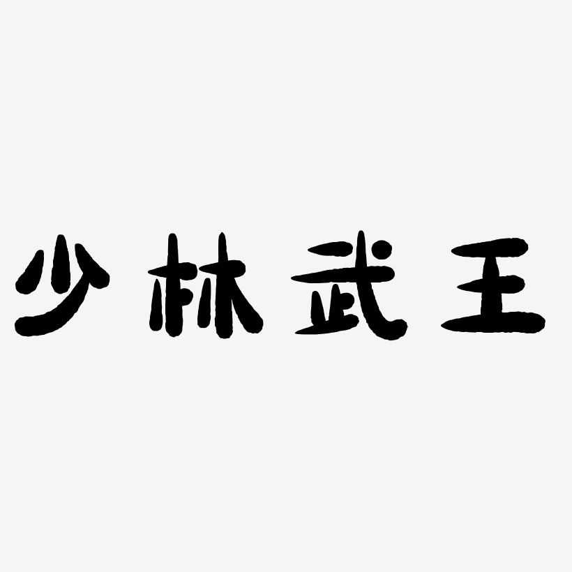 少林武王-萌趣小鱼体文字设计