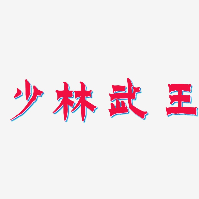 少林武王-漆书海报字体