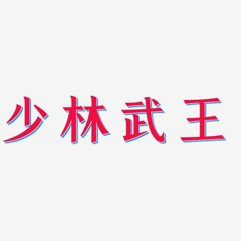 少林武王-手刻宋艺术字体设计