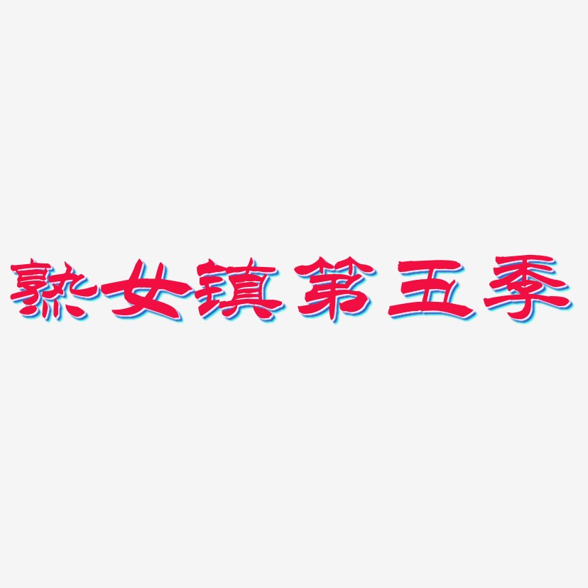 熟女镇第五季-洪亮毛笔隶书简体中文字体
