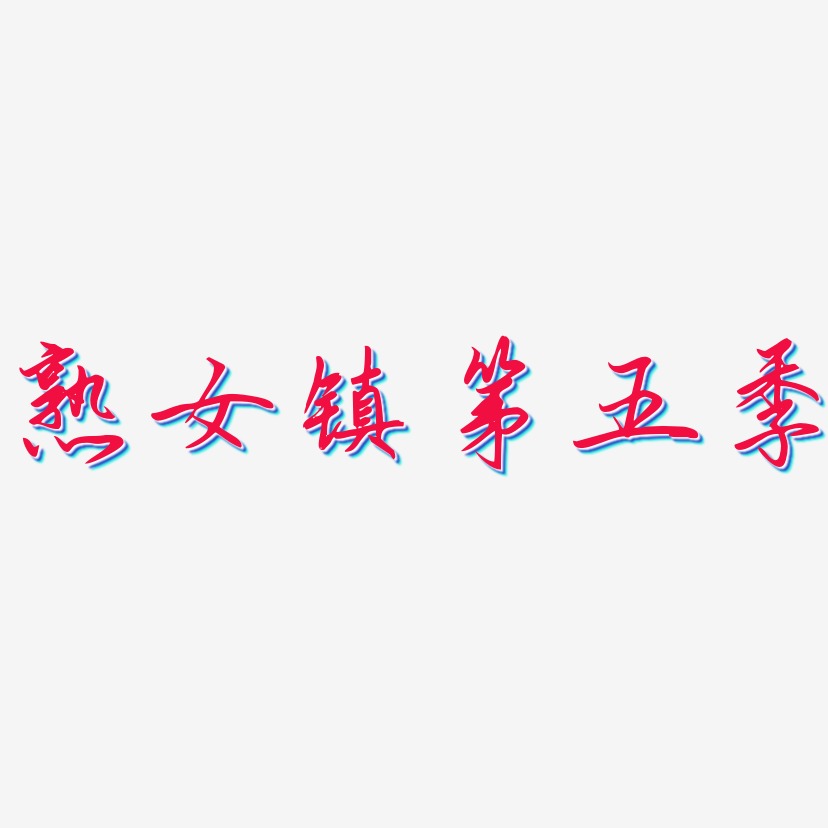 熟女镇第五季-勾玉行书中文字体