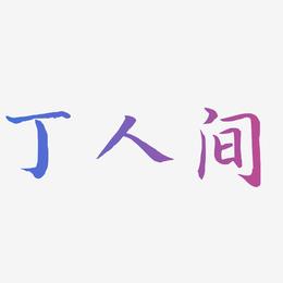丁人间-江南手书文字设计