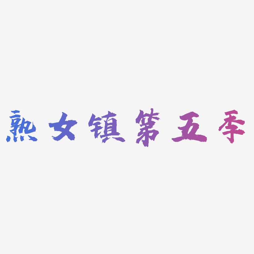 熟女镇第五季-虎啸手书中文字体