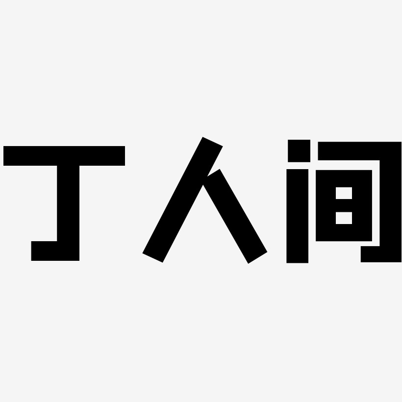 丁人间-方方先锋体艺术字体设计