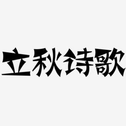 立秋诗歌-涂鸦体中文字体
