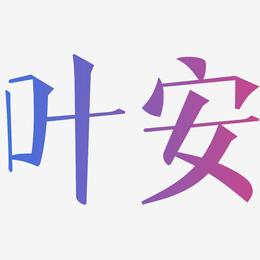 叶安-文宋体艺术字体