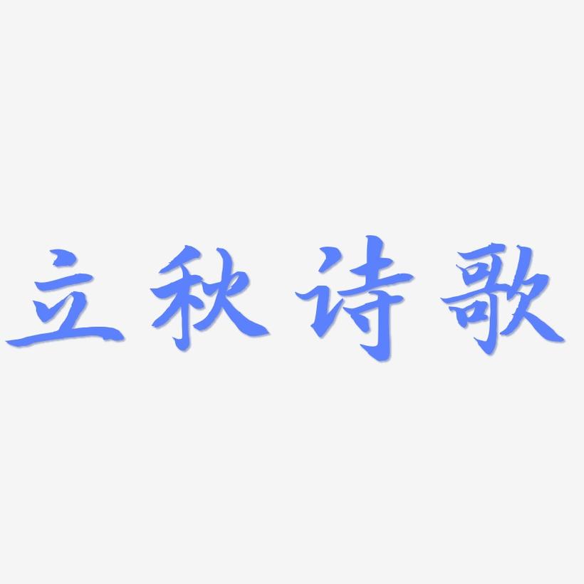 立秋诗歌-江南手书精品字体