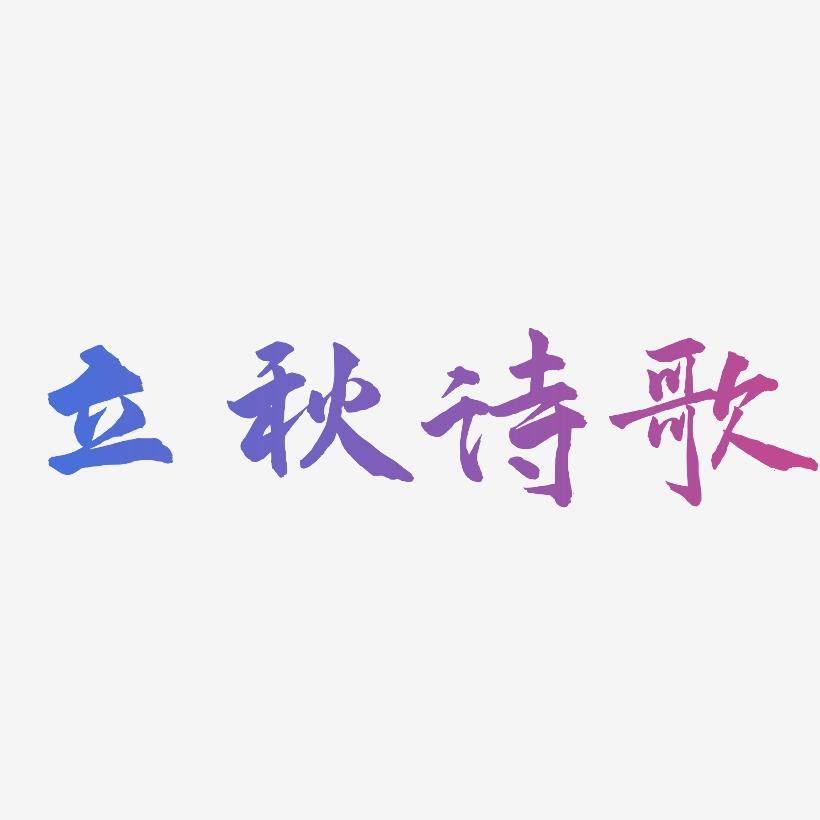 立秋诗歌-武林江湖体艺术字图片