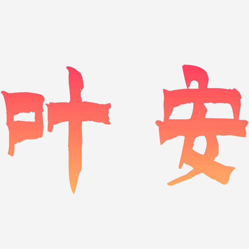 叶安-漆书中文字体