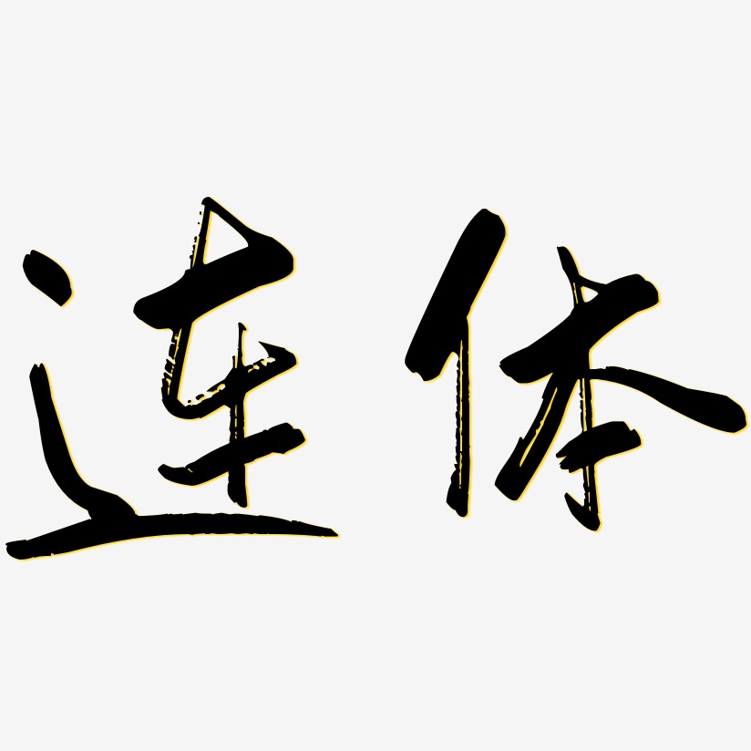 连体艺术字