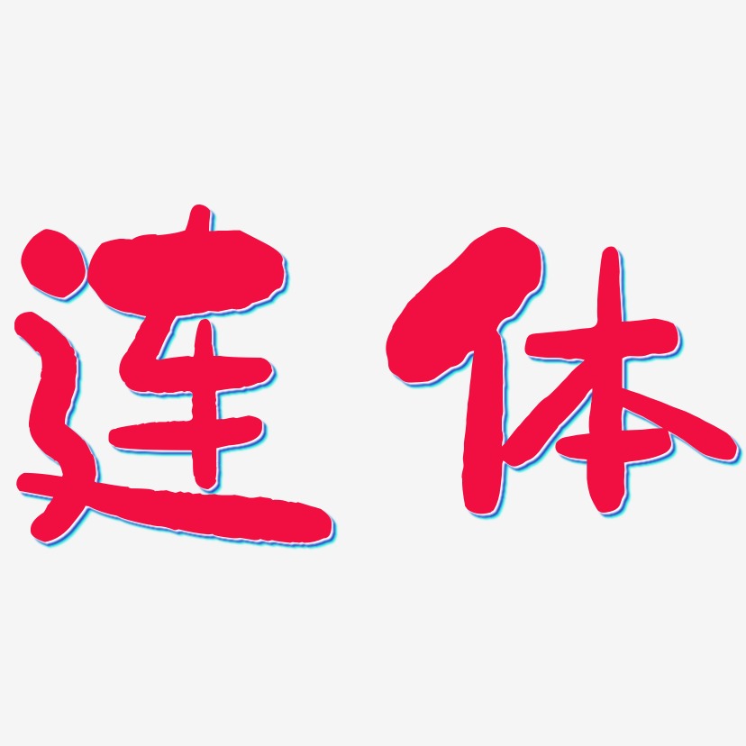 连体艺术字