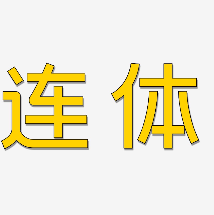 连体艺术字