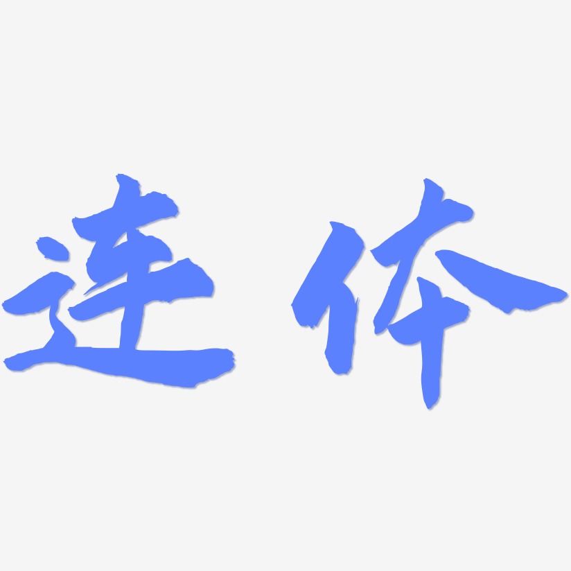 连体-武林江湖体字体设计