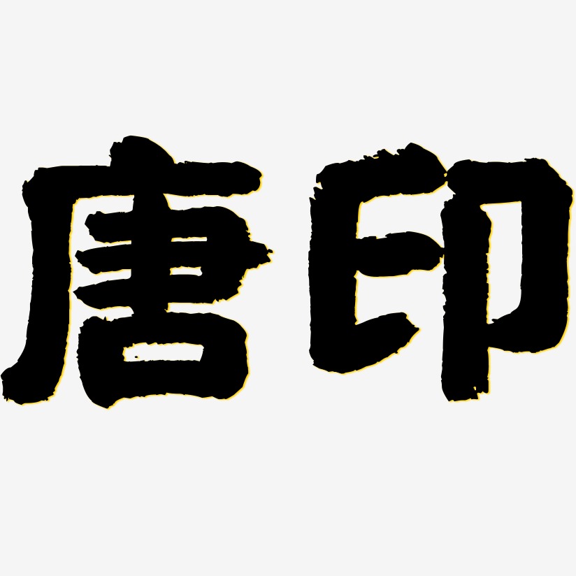 素材唐咨-萌趣露珠体黑白文字唐印-云霄体文案设计唐咨-瘦金体文案