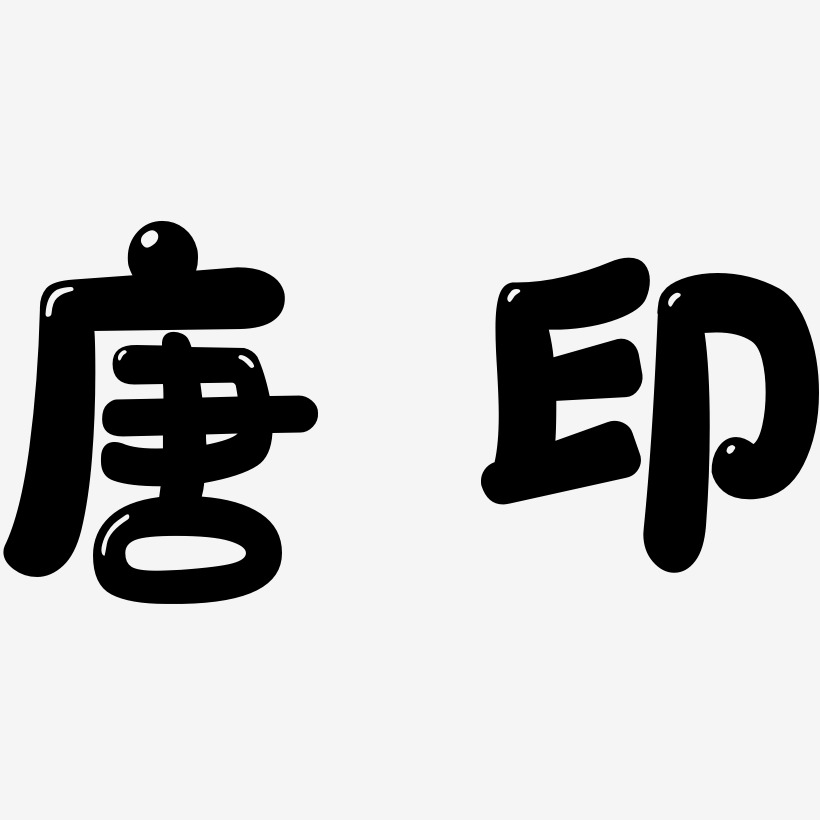 唐印-萌趣软糖体精品字体唐印-勾玉行书黑白文字唐印-云溪锦书简约