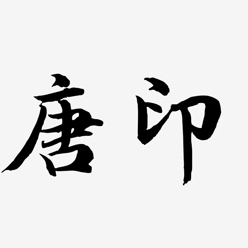 唐印-江南手书海报字体