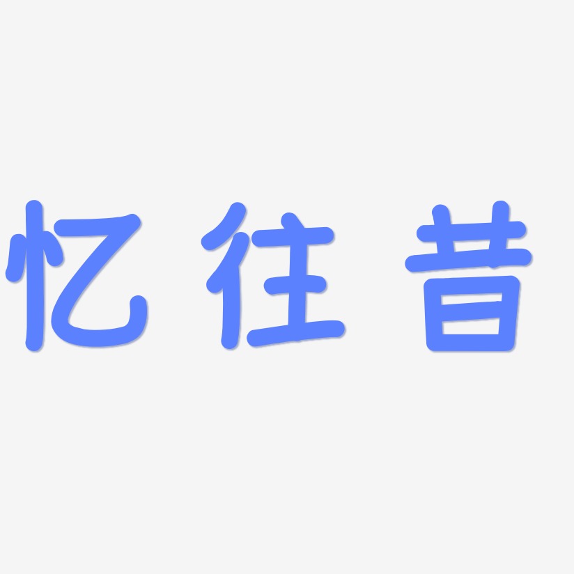 憶往昔藝術字下載_憶往昔圖片_憶往昔字體設計圖片大全_字魂網