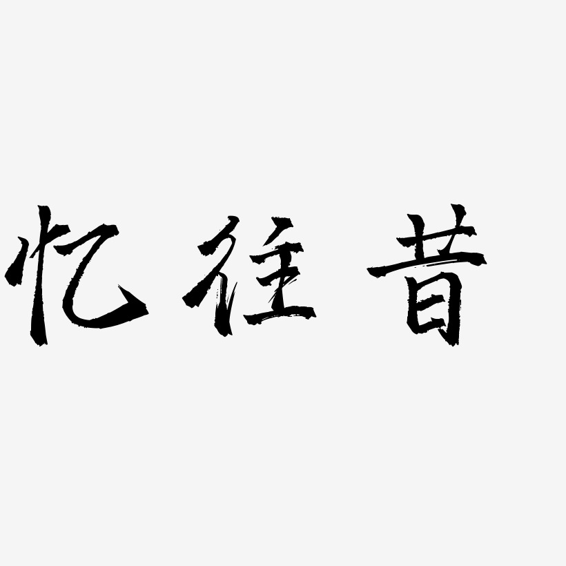 忆往昔三分行楷艺术字签名-忆往昔三分行楷艺术字签名图片下载-字魂网