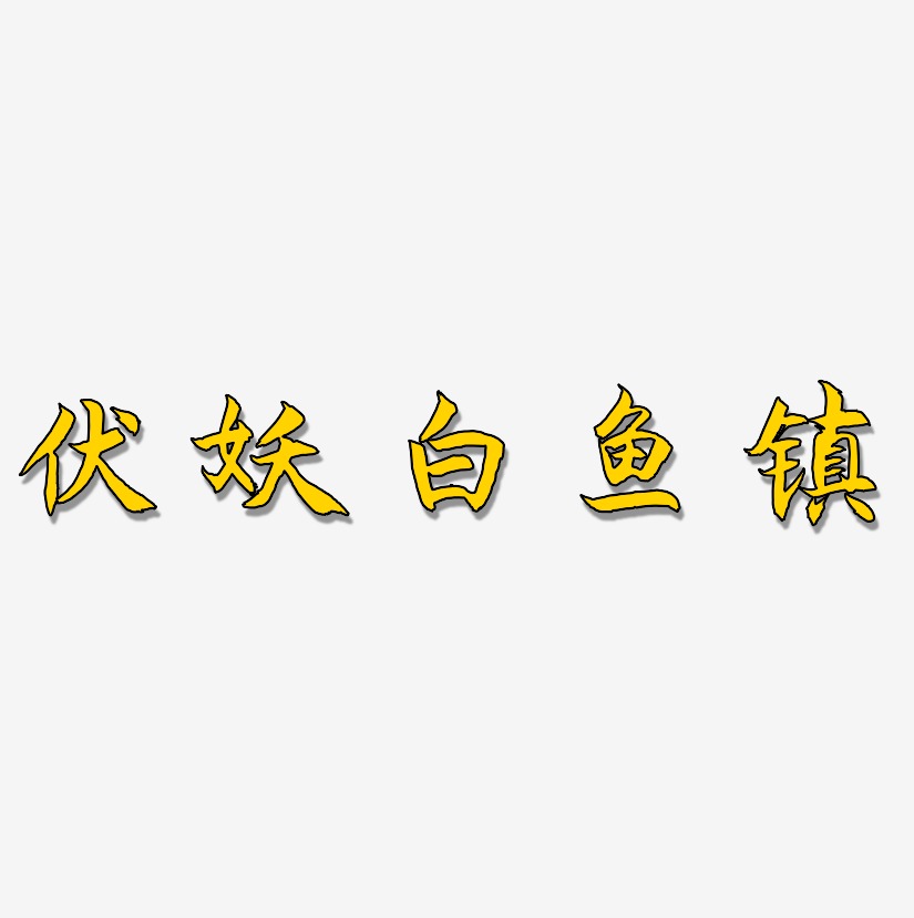 伏妖白鱼镇艺术字