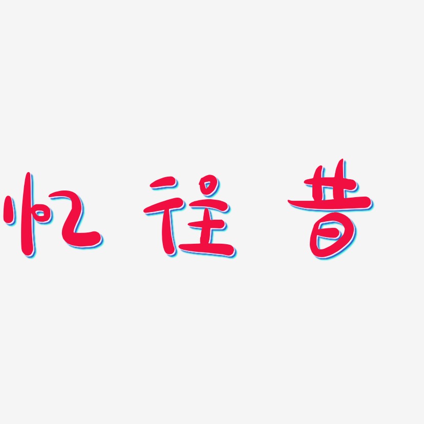 忆往昔艺术字下载_忆往昔图片_忆往昔字体设计图片大全_字魂网