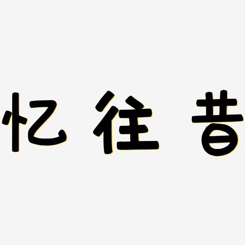 憶往昔萌趣歡樂體中文字體