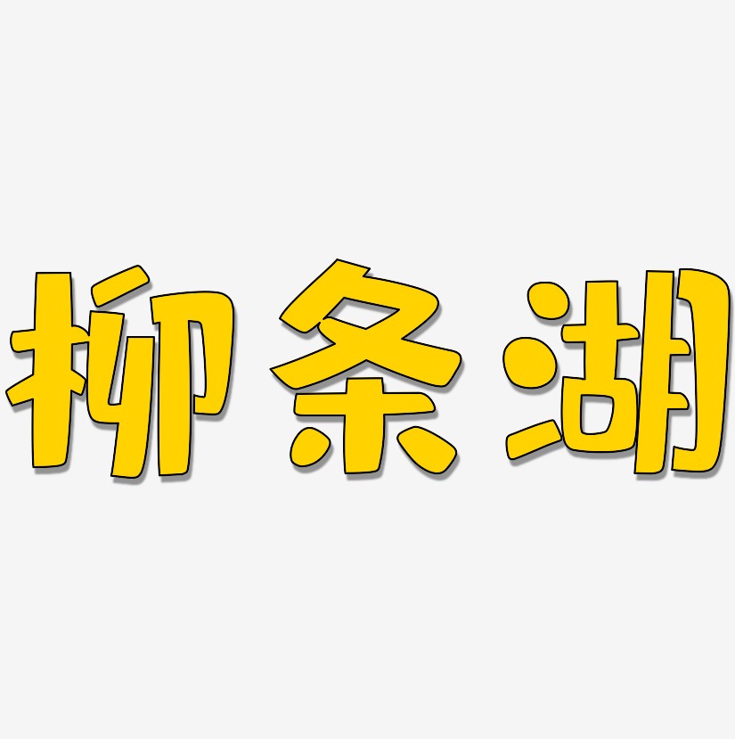 柳条湖-布丁体中文字体