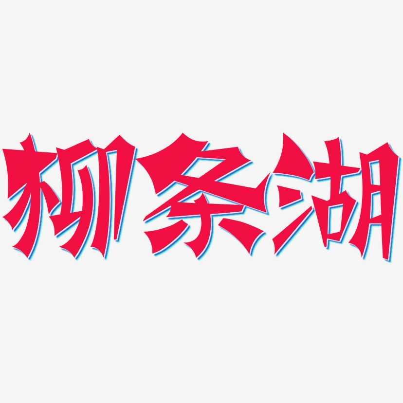 柳条湖-涂鸦体字体排版