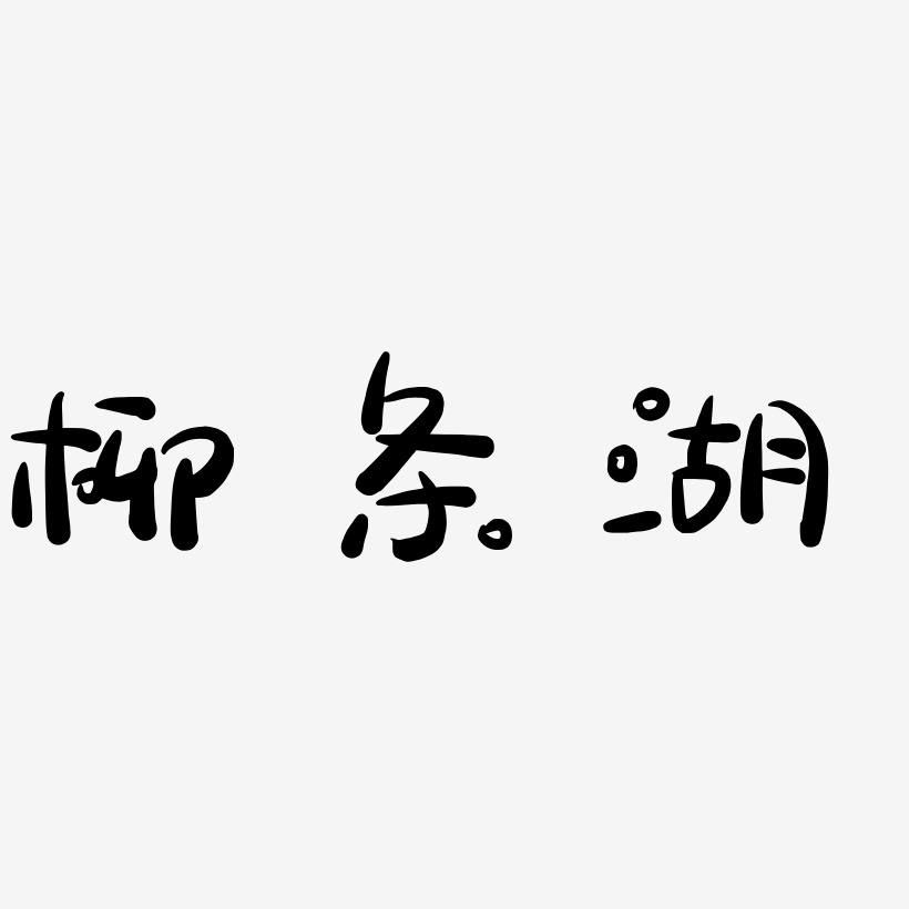 柳条湖-萌趣露珠体原创个性字体