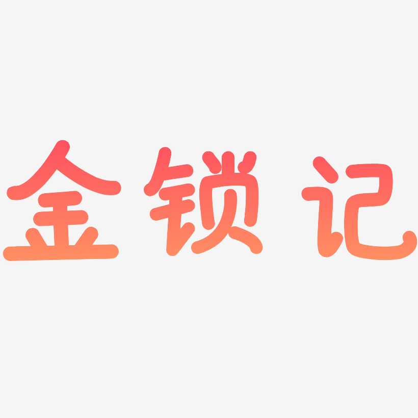 锁艺术字