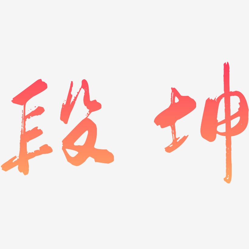 段坤-行云飞白体中文字体