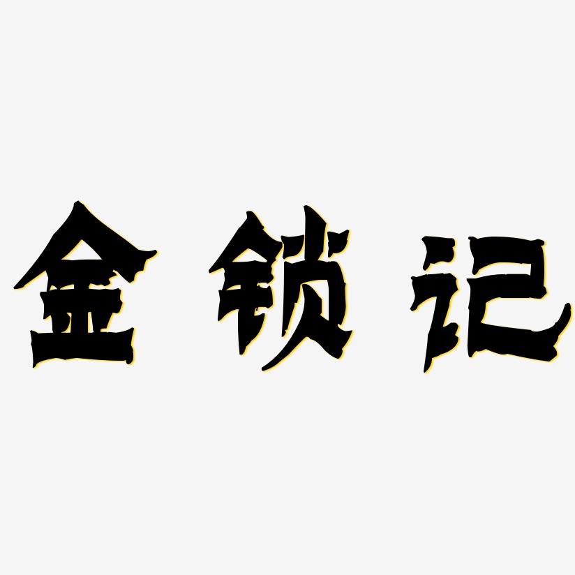 锁艺术字