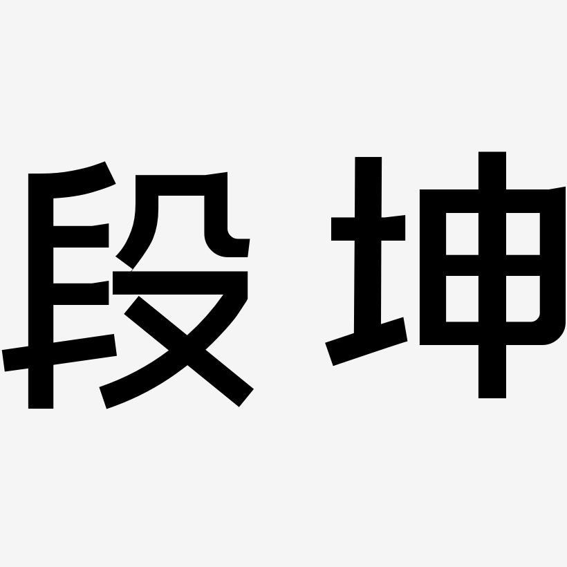段坤-简雅黑艺术字体设计