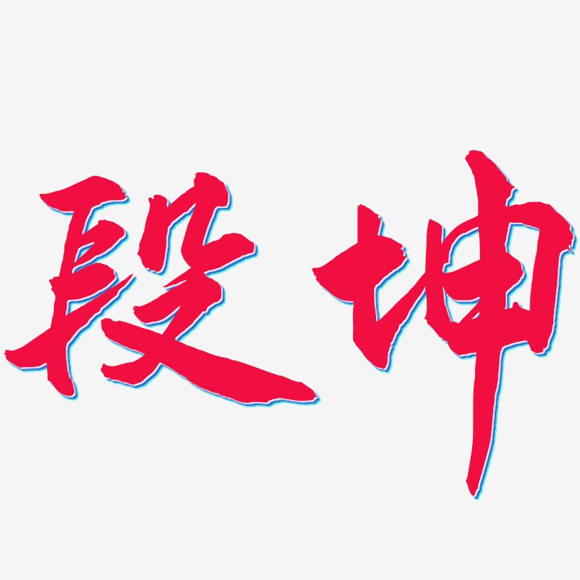 段坤-武林江湖体svg素材