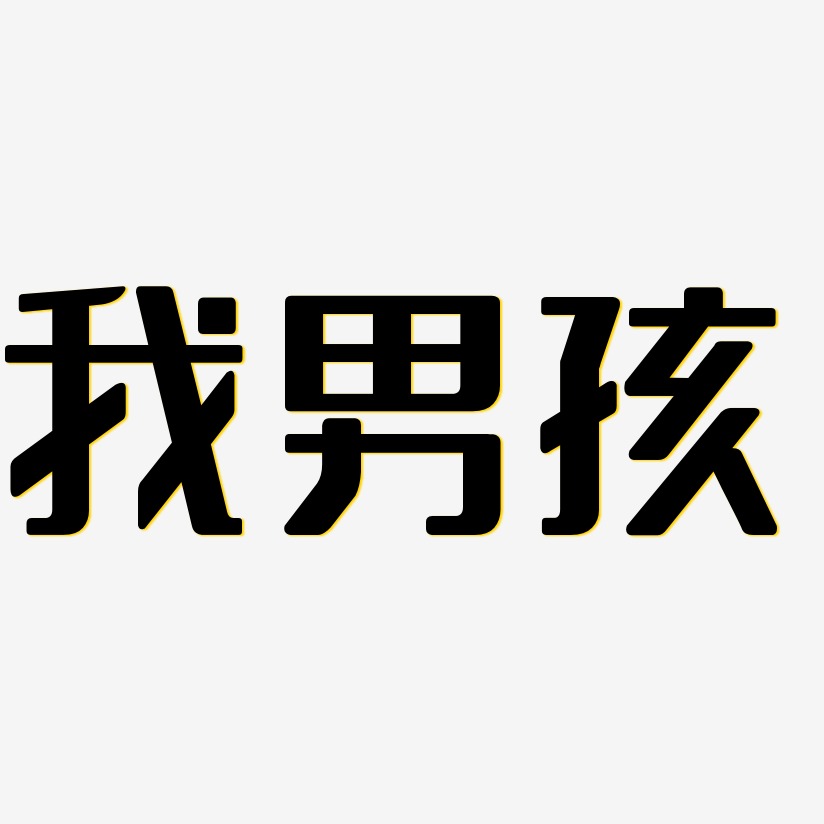 我男孩艺术字