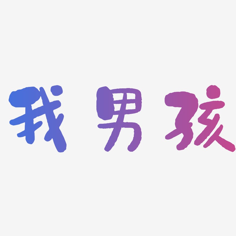 男孩艺术字下载_男孩图片_男孩字体设计图片大全_字魂网