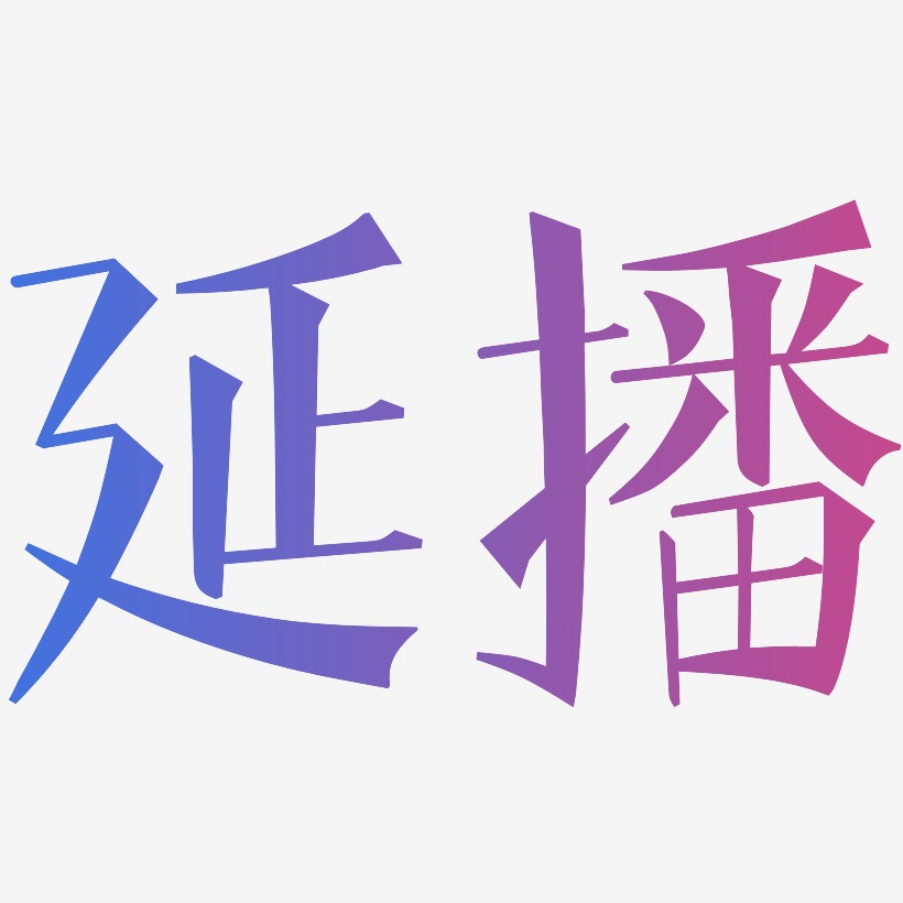 延播-文宋體藝術字設計