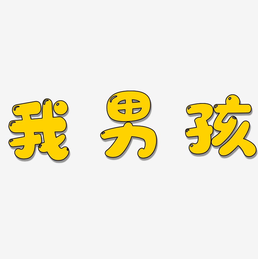 我男孩萌趣软糖艺术字签名-我男孩萌趣软糖艺术字签名图片下载-字魂网