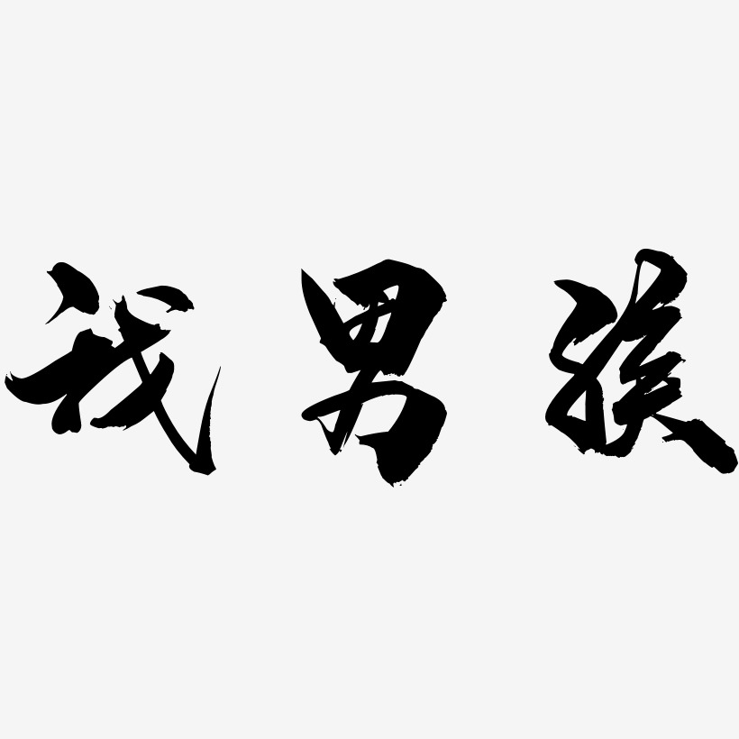 玩手机的男孩艺术字