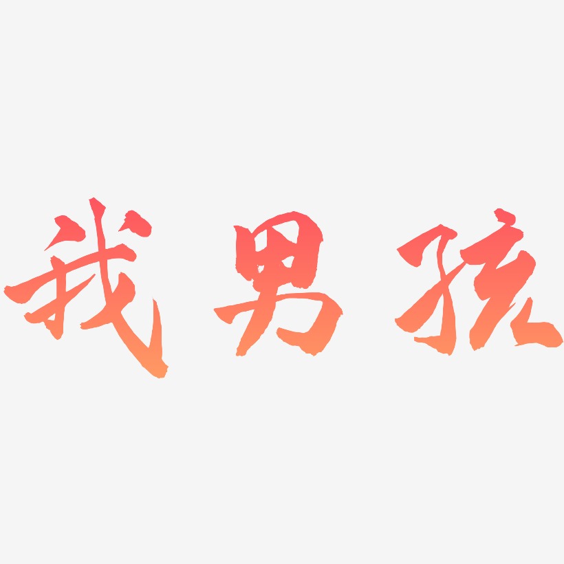 我男孩少年和风体海报文字