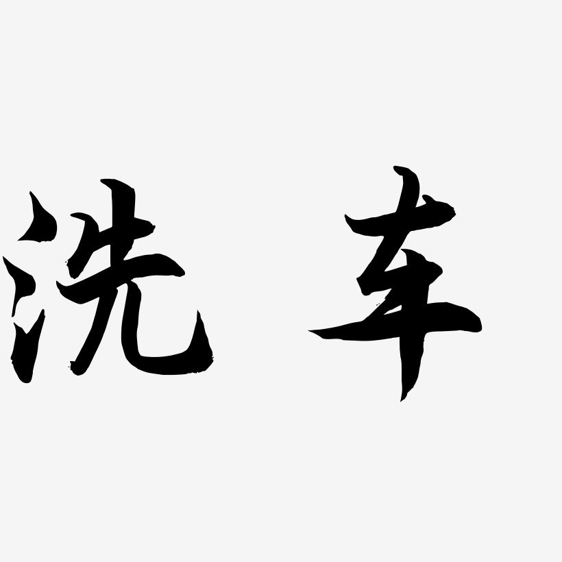 洗车-海棠手书中文字体