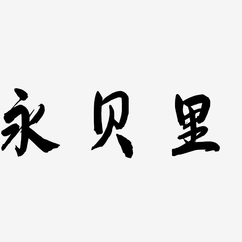 永贝里-飞墨手书文字设计