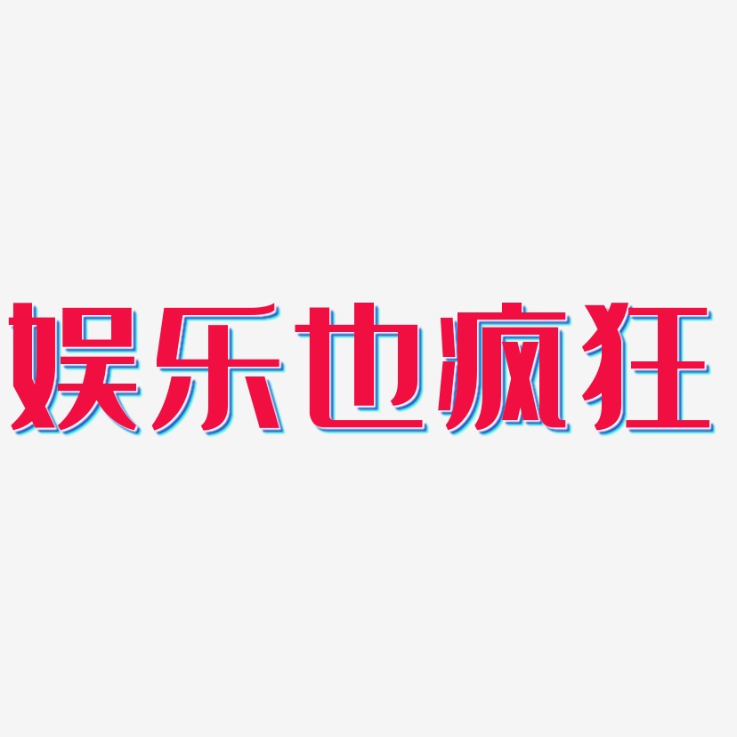 娱乐艺术字