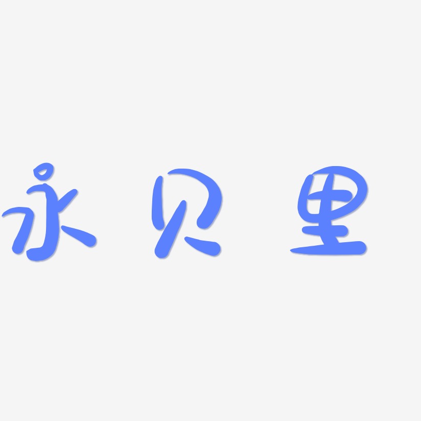 永贝里-萌趣露珠体字体