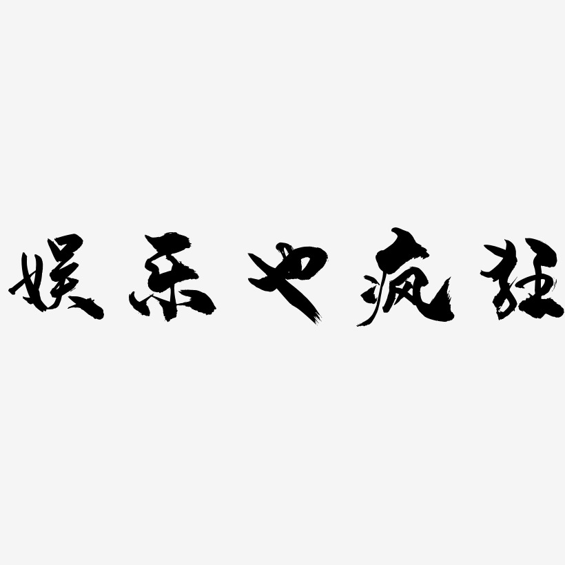 娱乐也疯狂龙吟手书艺术字签名-娱乐也疯狂龙吟手书艺术字签名图片