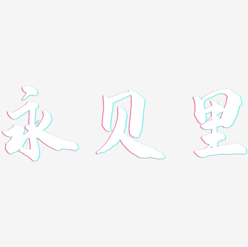 永贝里-武林江湖体文字设计