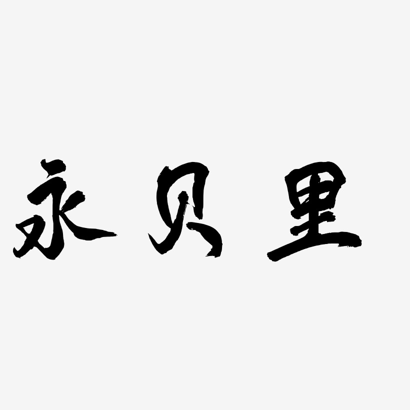 永贝里-凤鸣手书免费字体