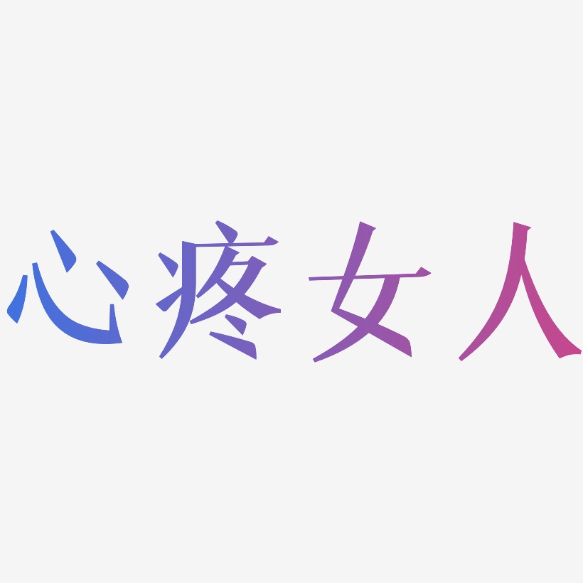女人艺术字下载_女人图片_女人字体设计图片大全_字魂网